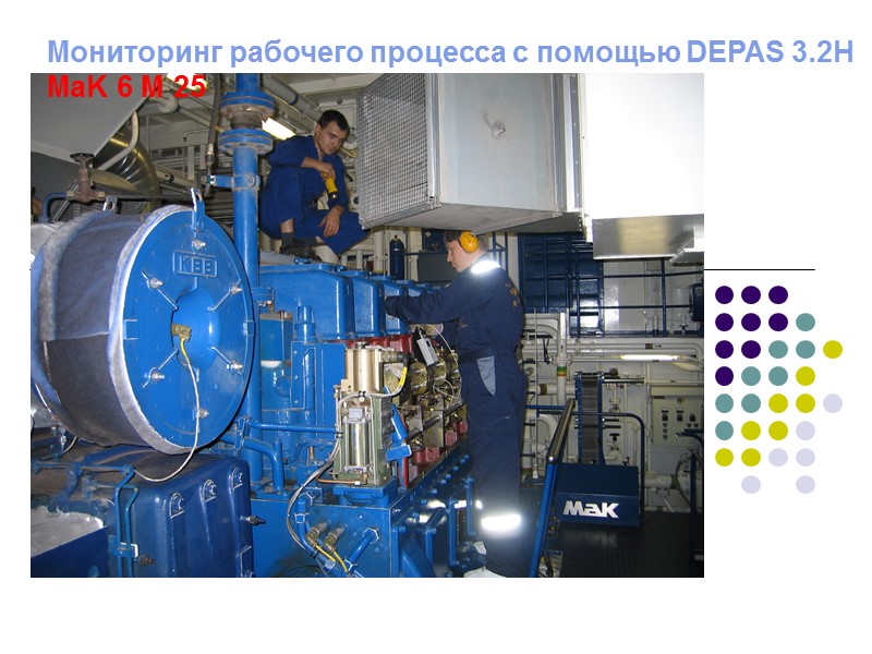 Мониторинг рабочего процесса с помощью DEPAS 3.2H MaK 6 M 25